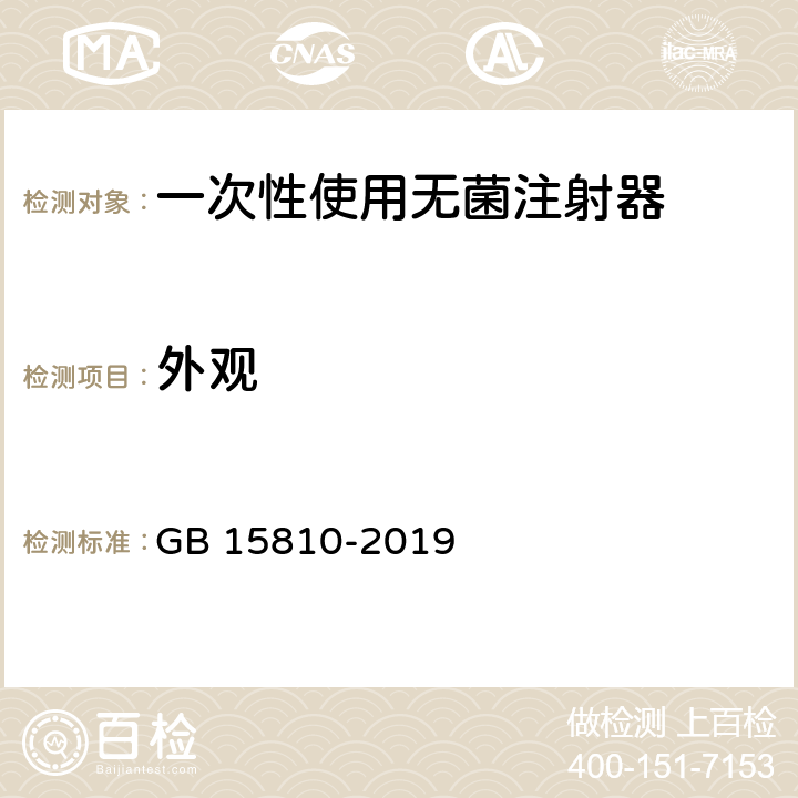 外观 一次性使用无菌注射器 GB 15810-2019 5.1