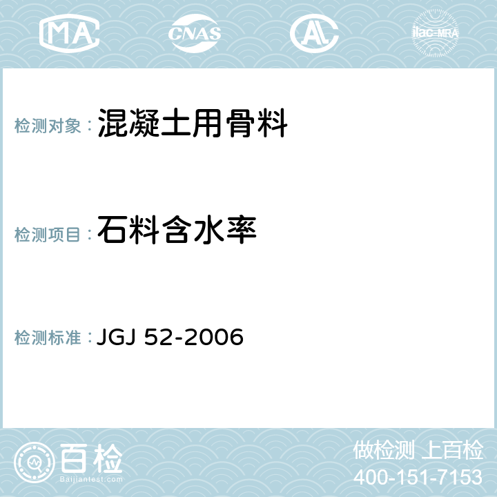 石料含水率 JGJ 52-2006 普通混凝土用砂、石质量及检验方法标准(附条文说明)