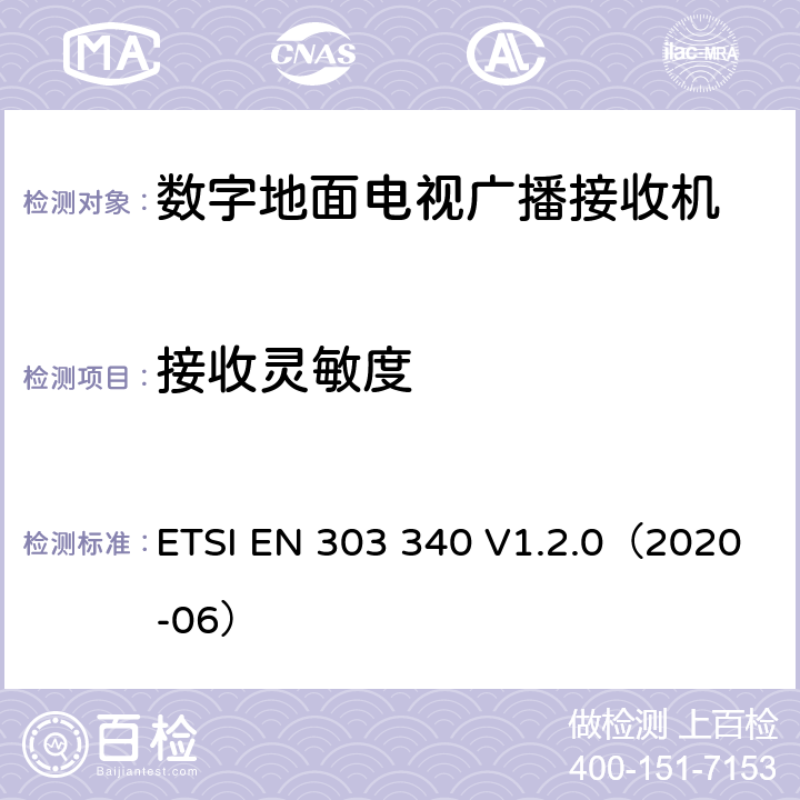 接收灵敏度 数字地面电视广播接收器；无线电频谱协调统一标准 ETSI EN 303 340 V1.2.0（2020-06） 4.2.3