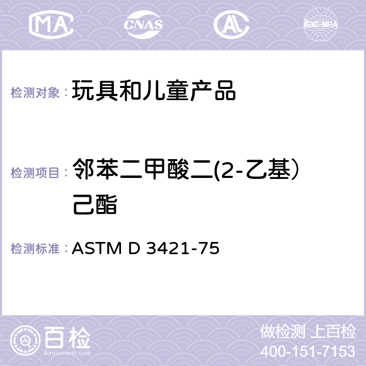 邻苯二甲酸二(2-乙基）己酯 ASTM D 3421 聚氯乙烯塑料中增塑剂的萃取和分析方法 ASTM D 3421-75
