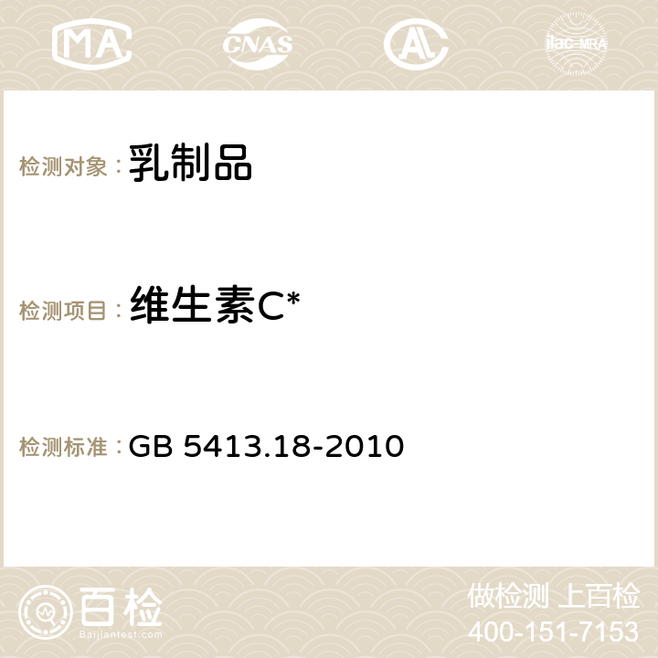 维生素C* 食品安全国家标准 婴幼儿食品和乳品中维生素C的测定  GB 5413.18-2010