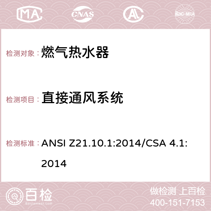 直接通风系统 CSA 4.1:2014 5 燃气热水器:功率等于或低于75,000BTU/Hr的一类容积式热水器 ANSI Z21.10.1:2014/.35