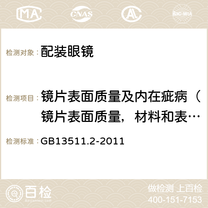 镜片表面质量及内在疵病（镜片表面质量，材料和表面质量） 配装眼镜第2部分渐变焦 GB13511.2-2011 5.7