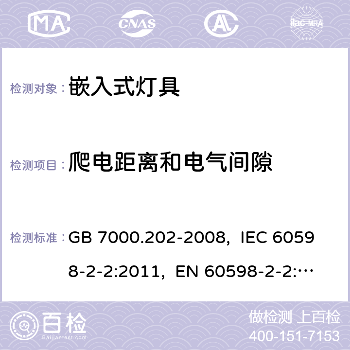 爬电距离和电气间隙 灯具　第2-2部分：特殊要求　嵌入式灯具 GB 7000.202-2008, IEC 60598-2-2:2011, EN 60598-2-2:2012, AS/NZS 60598.2.2:2016+A1:2017 7