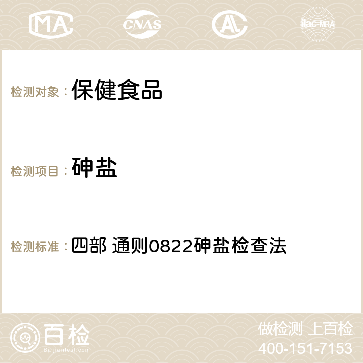 砷盐 《中国药典》（2020年版） 四部 通则0822砷盐检查法