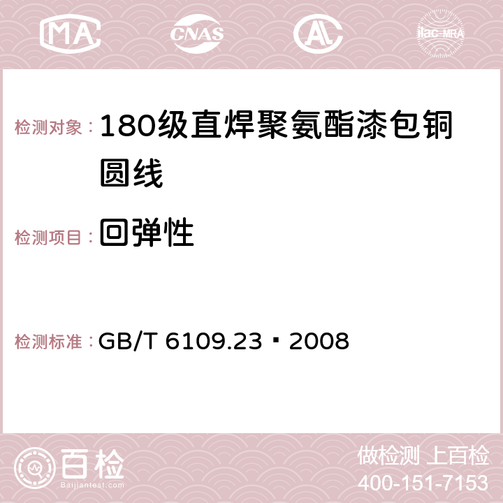 回弹性 GB/T 6109.23-2008 漆包圆绕组线 第23部分:180级直焊聚氨酯漆包铜圆线