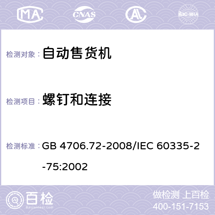 螺钉和连接 《家用和类似用途电器的安全 商用售卖机的特殊要求》 GB 4706.72-2008/IEC 60335-2-75:2002 28