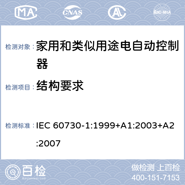 结构要求 家用和类似用途电自动控制器 第1部分：通用要求 IEC 60730-1:1999+A1:2003+A2:2007 条款11