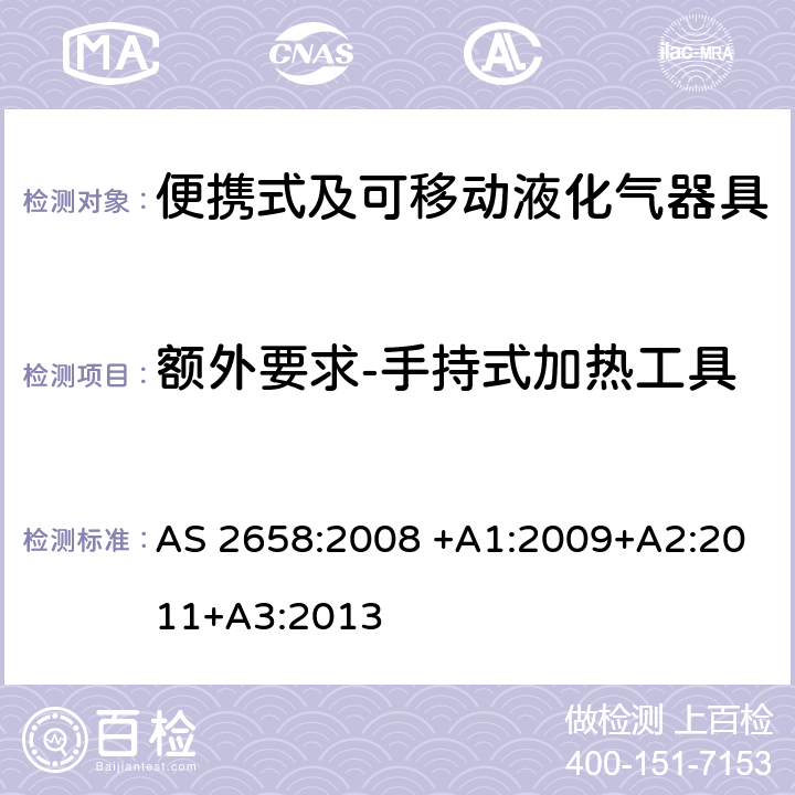 额外要求-手持式加热工具 便携式及可移动液化气器具 AS 2658:2008 +A1:2009+A2:2011+A3:2013 7