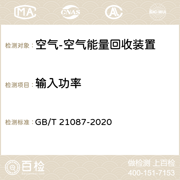 输入功率 空气-空气能量回收装置 GB/T 21087-2020 7.7/附录A