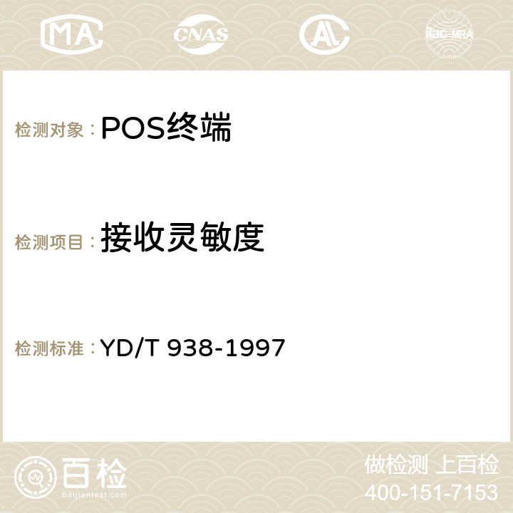 接收灵敏度 销售点终端(POS)入网技术要求和检测方法 YD/T 938-1997 4.2.1