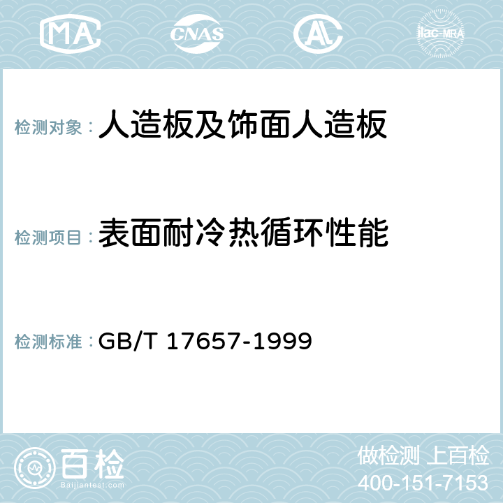 表面耐冷热循环性能 人造板及饰面人造板 GB/T 17657-1999 4.31