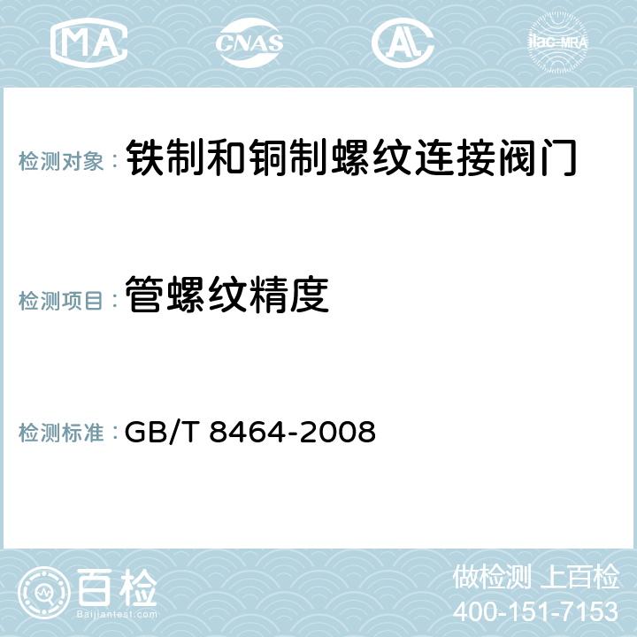 管螺纹精度 铁制和铜制螺纹连接阀门 
 GB/T 8464-2008 4.2.2