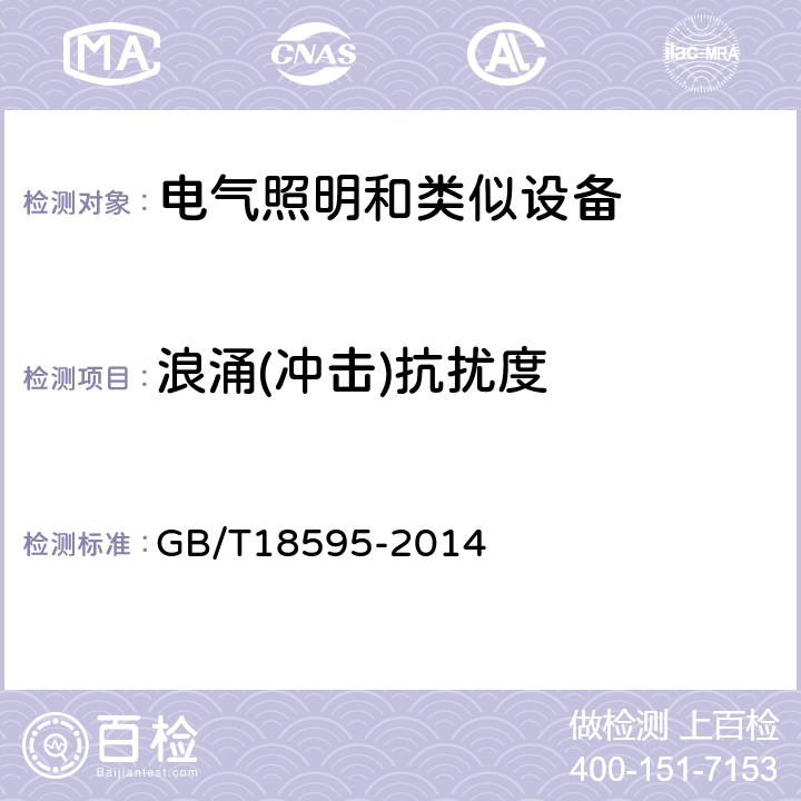 浪涌(冲击)抗扰度 一般照明用设备电磁兼容抗扰度 GB/T18595-2014