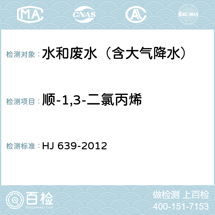 顺-1,3-二氯丙烯 水质 挥发性有机物的测定 吹扫捕集/气相色谱-质谱法 HJ 639-2012 HJ 639-2012