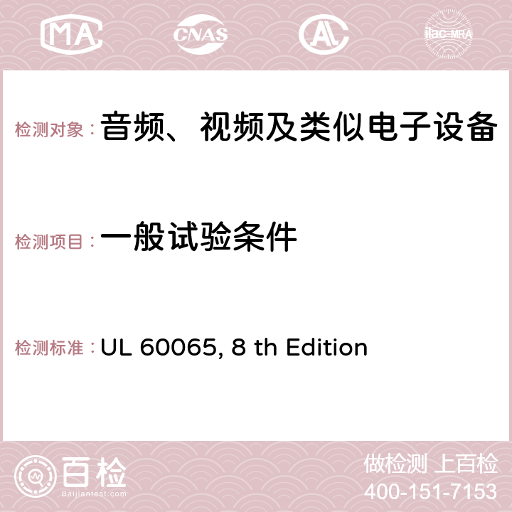 一般试验条件 音频、视频及类似电子设备 安全要求 UL 60065, 8 th Edition 4