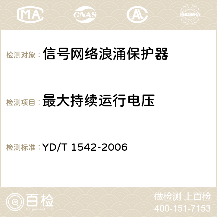 最大持续运行电压 信号网络浪涌保护器（SPD）技术要求和测试方法 YD/T 1542-2006 6.3.1