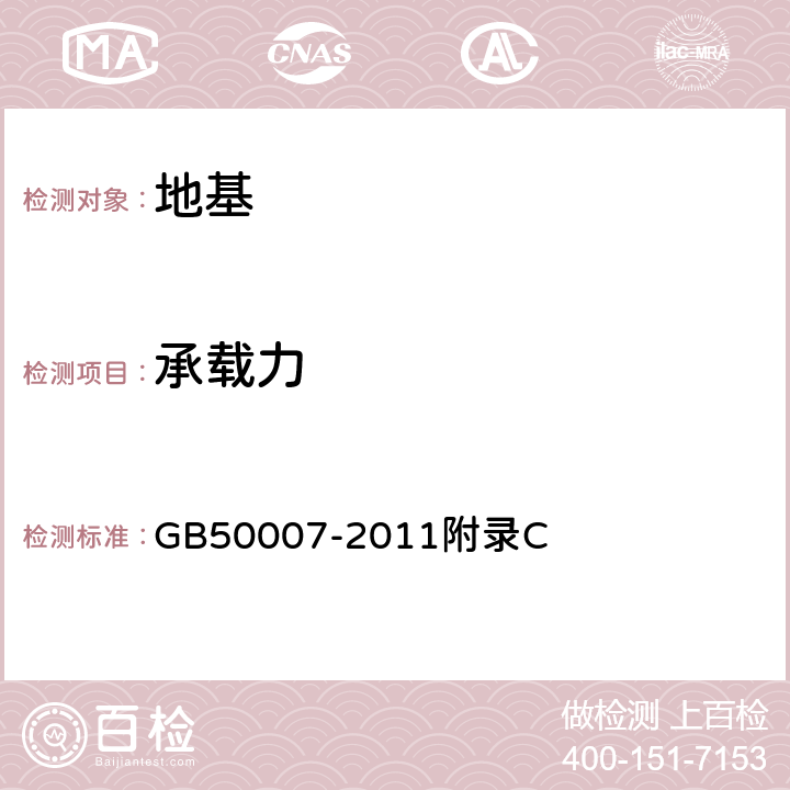 承载力 建筑地基基础设计规范 GB50007-2011附录C