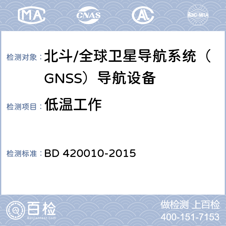 低温工作 北斗/全球卫星导航系统（GNSS）导航设备通用规范 BD 420010-2015 4.4.1.2