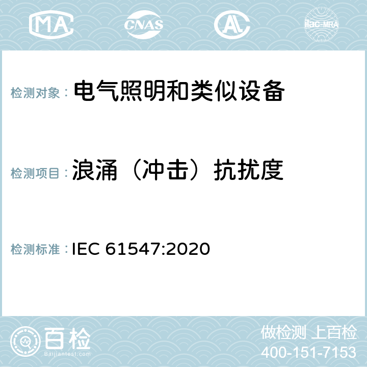 浪涌（沖擊）抗擾度 一般照明用設備電磁兼容抗擾度要求 IEC 61547:2020