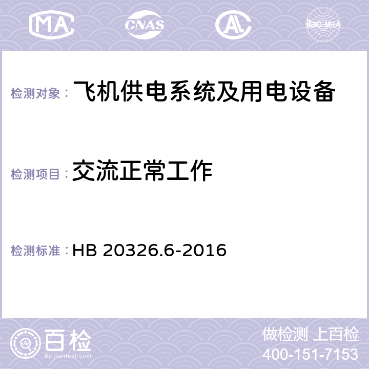 交流正常工作 HB 20326.6-2016 机载用电设备的供电适应性试验方法第六部分：单相交流220V、50Hz  SXF101,SXF102,SXF104,SXF105,SXF106,SXF107,SXF108,SXF109,SXF110