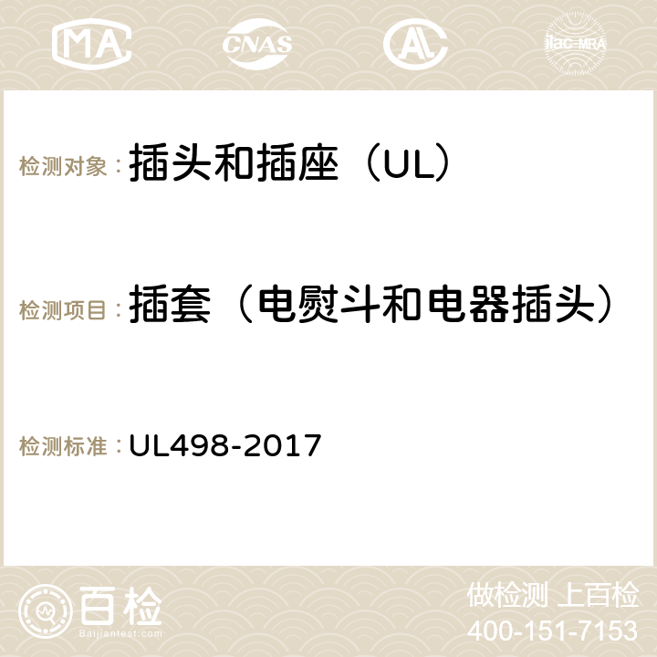 插套（电熨斗和电器插头） UL 498-2017 插头和插座 UL498-2017 55