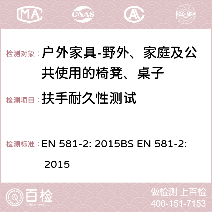 扶手耐久性测试 扶手耐久性测试 EN 581-2: 2015
BS EN 581-2: 2015 6.2.1.7