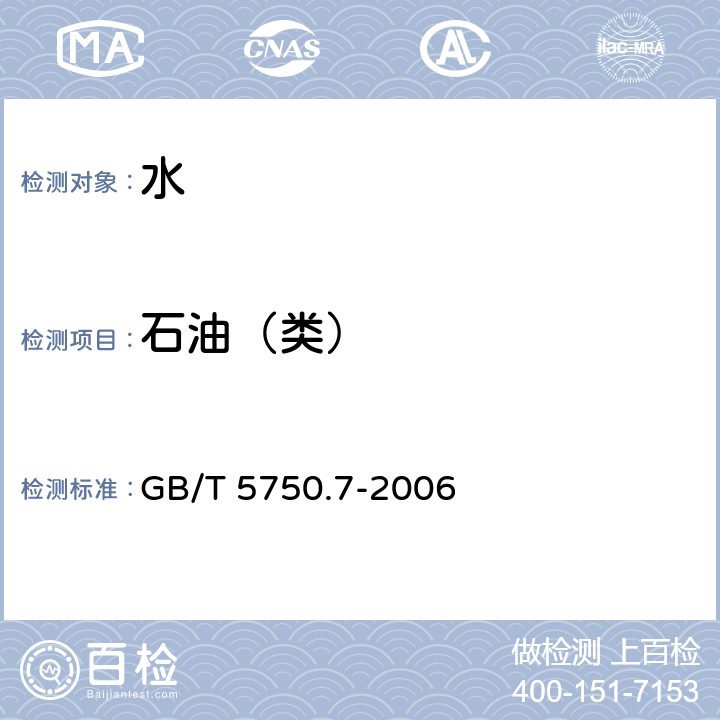 石油（類） 生活飲用水標準檢驗方法 有機物綜合指標 非分散紅外光度法 GB/T 5750.7-2006 3.5