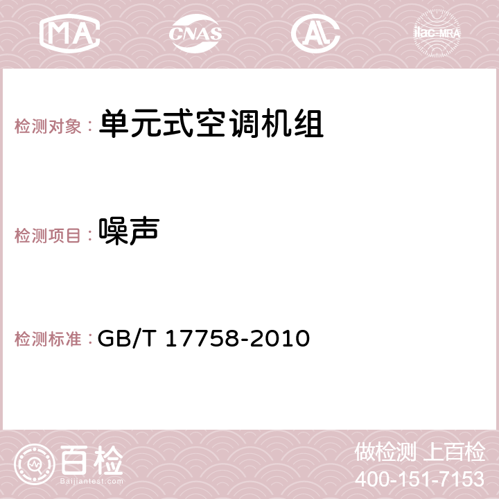 噪声 单元式空气调节机 GB/T 17758-2010 3.6.14