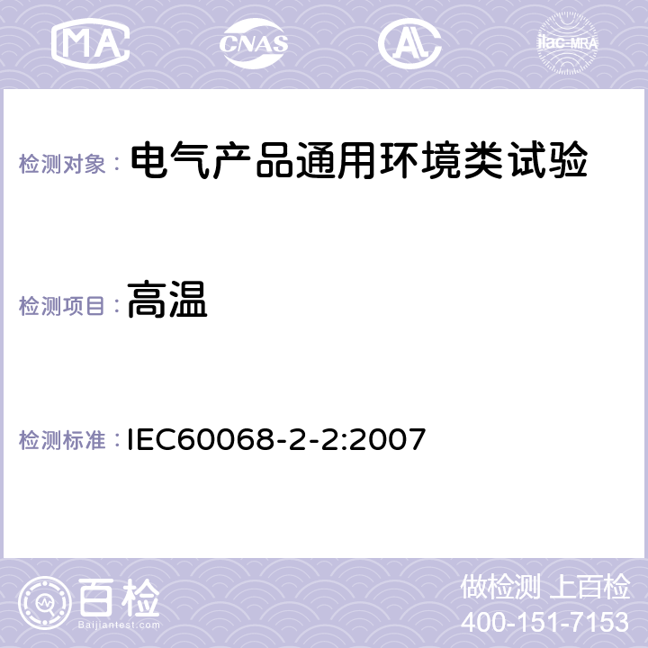 高温 环境试验 第2-2部分:试验 试验B:干热 IEC60068-2-2:2007