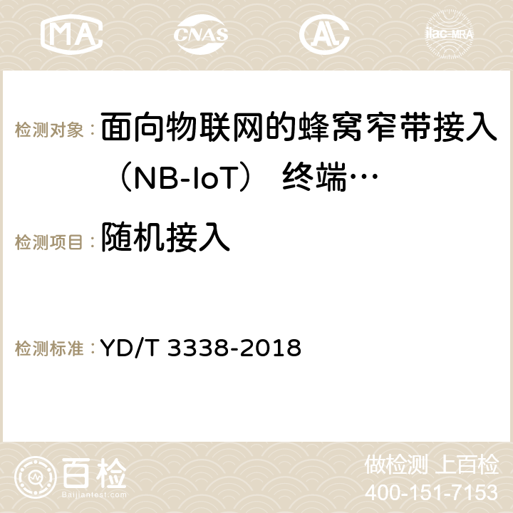 随机接入 YD/T 3338-2018 面向物联网的蜂窝窄带接入（NB-IoT） 终端设备测试方法