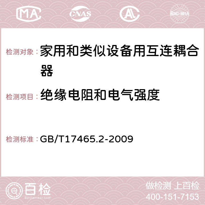 绝缘电阻和电气强度 家用和类似用途器具耦合器 第2部分:家用和类似设备用互连耦合器 GB/T17465.2-2009 15