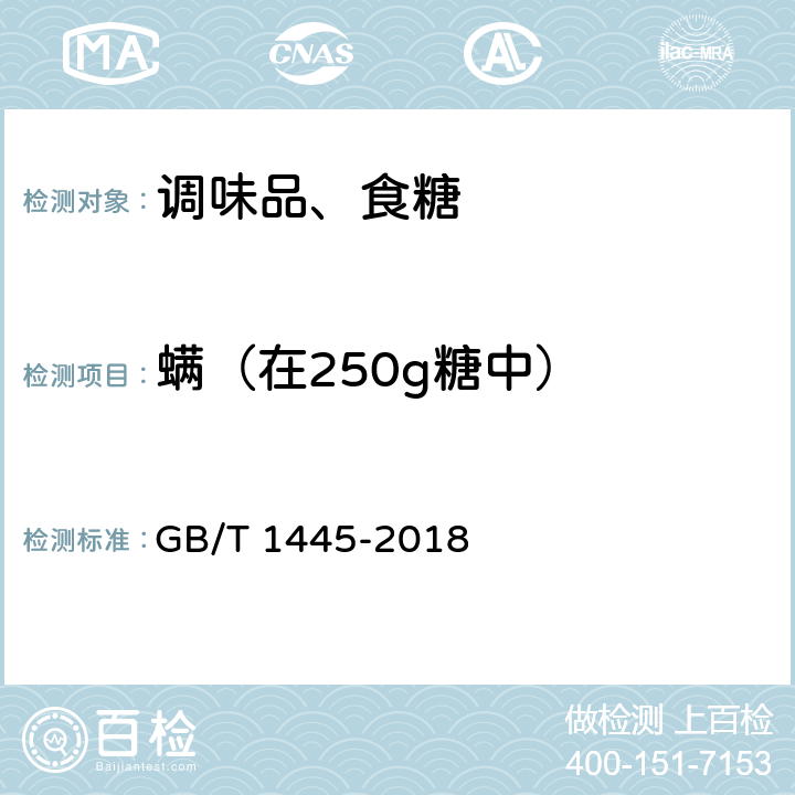 螨（在250g糖中） 绵白糖 GB/T 1445-2018 4.10