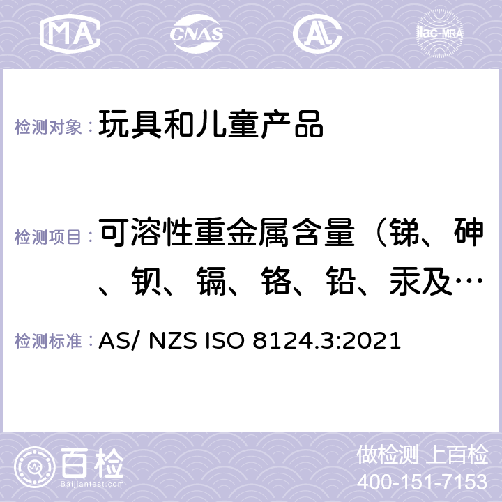 可溶性重金属含量（锑、砷、钡、镉、铬、铅、汞及硒） 玩具安全 第3部分：特定元素的迁移 AS/ NZS ISO 8124.3:2021