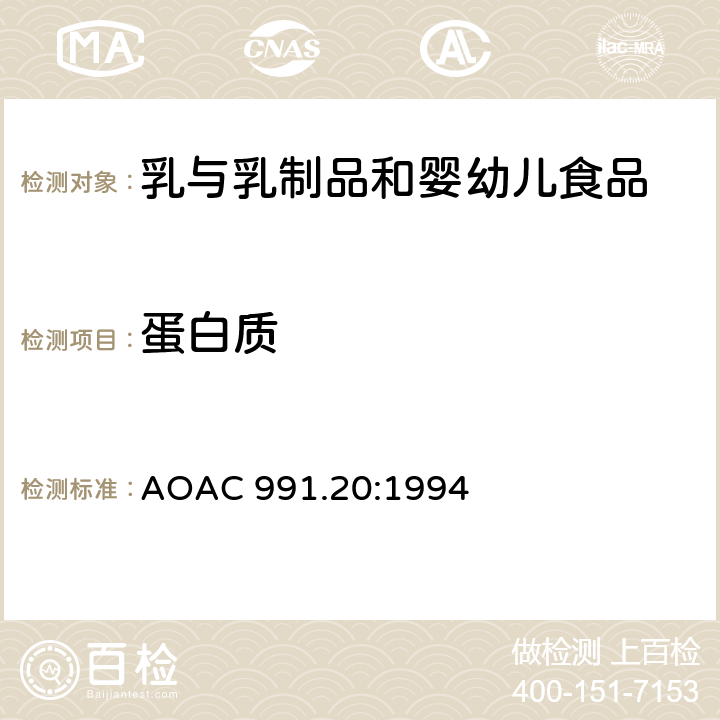 蛋白质 AOAC 991.20:1994 牛奶中的总氮含量 Kjeldahl 法 