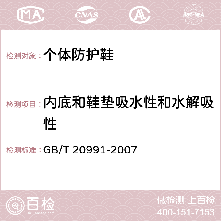 内底和鞋垫吸水性和水解吸性 个体防护装备 鞋的测试方法 GB/T 20991-2007 7.2