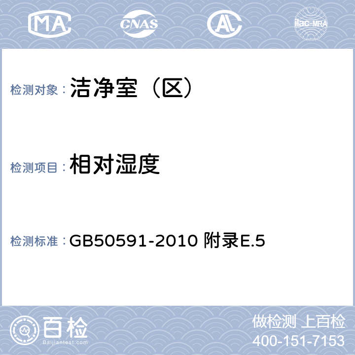 相對濕度 潔凈室施工及驗收規范 附錄E.5 GB50591-2010 附錄E.5