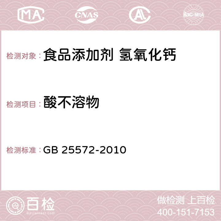 酸不溶物 食品安全国家标准 食品添加剂 氢氧化钙 GB 25572-2010 附录A.7