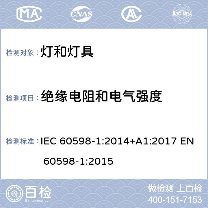 绝缘电阻和电气强度 灯具第1部分：一般要求与试验 IEC 60598-1:2014+A1:2017 EN 60598-1:2015