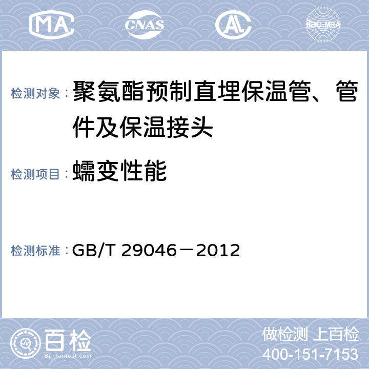 蠕变性能 城镇供热预制直埋保温管道技术指标检测方法 GB/T 29046－2012 6.6