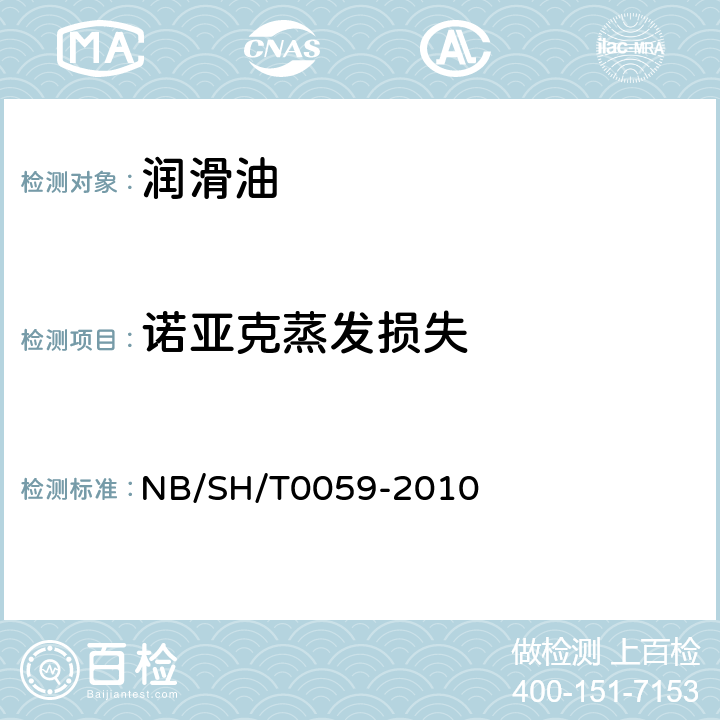 诺亚克蒸发损失 润滑油蒸发损失的测定 诺亚克法 NB/SH/T0059-2010