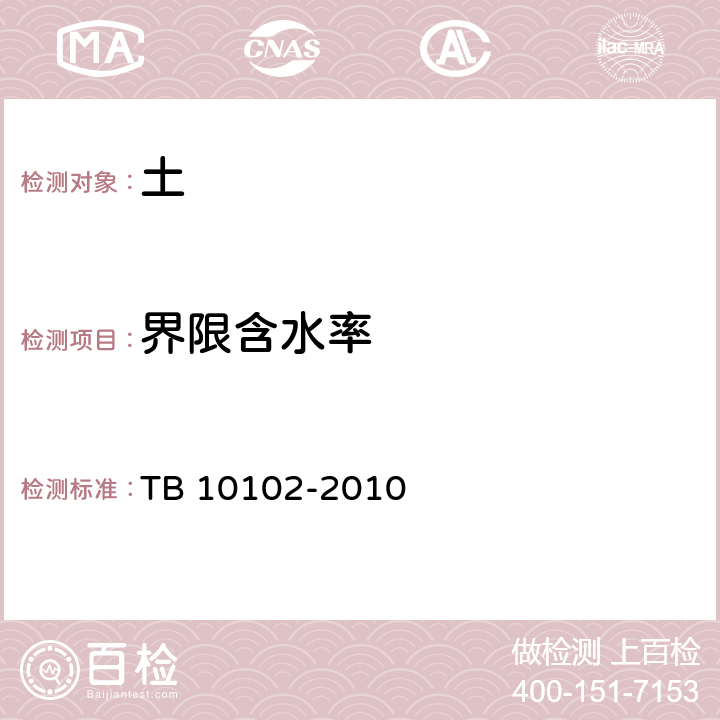 界限含水率 《铁路工程土工试验规程》 TB 10102-2010 8.2