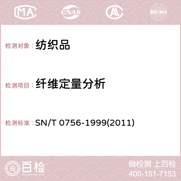 纤维定量分析 进出口麻、棉混纺产品定量分析方法 显微投影仪法 SN/T 0756-1999(2011)