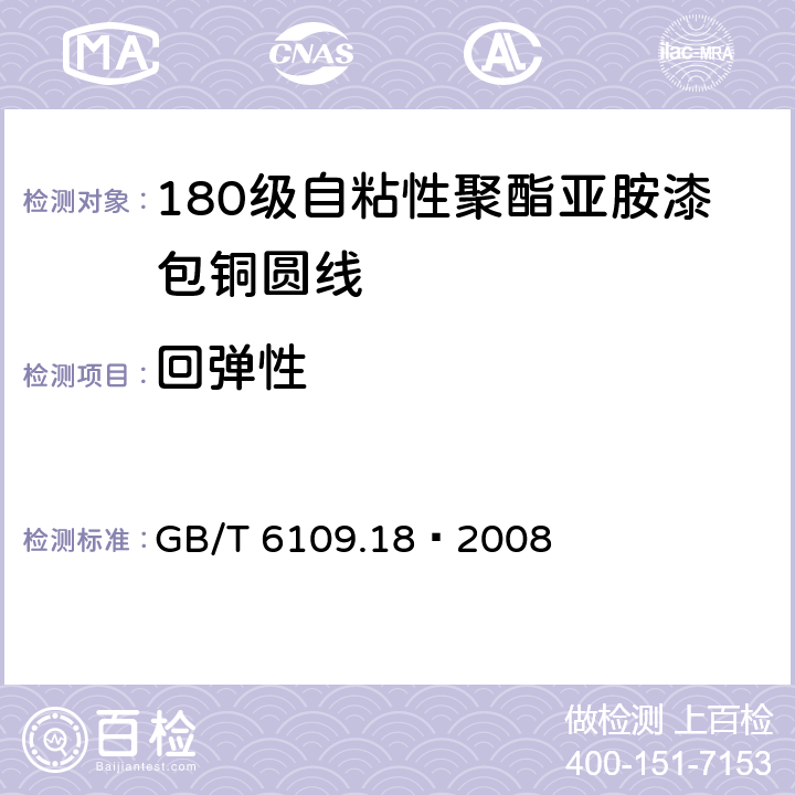 回弹性 漆包线圆绕组线 第18部分：180级自粘性聚酯亚胺漆包铜圆线 GB/T 6109.18–2008 7