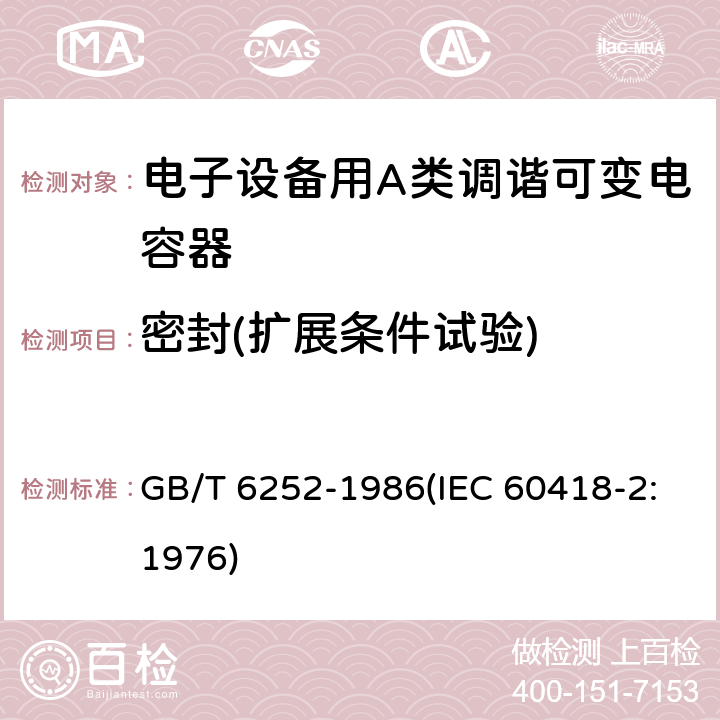 密封(扩展条件试验) 电子设备用A类调谐可变电容器类型规范 GB/T 6252-1986(IEC 60418-2:1976) 31