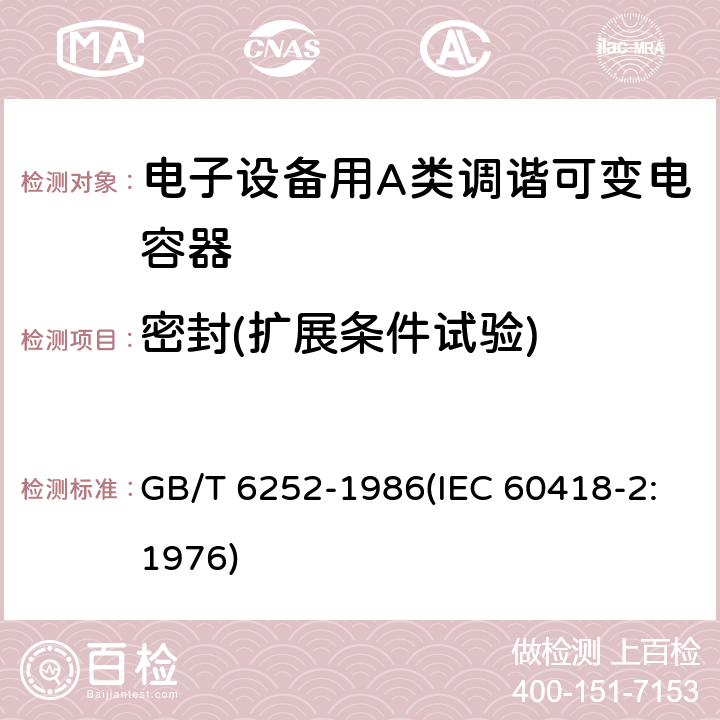 密封(扩展条件试验) GB/T 6252-1986 电子设备用A类调谐可变电容器类型规范