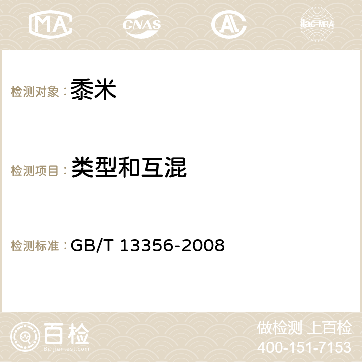 类型和互混 GB/T 13356-2008 黍米