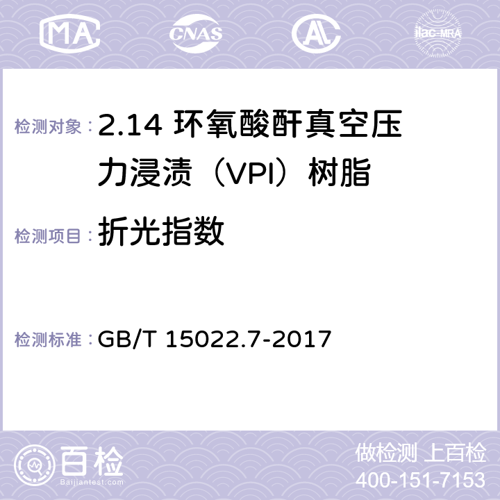 折光指数 GB/T 15022.7-2017 电气绝缘用树脂基活性复合物 第7部分：环氧酸酐真空压力浸渍(VPI)树脂