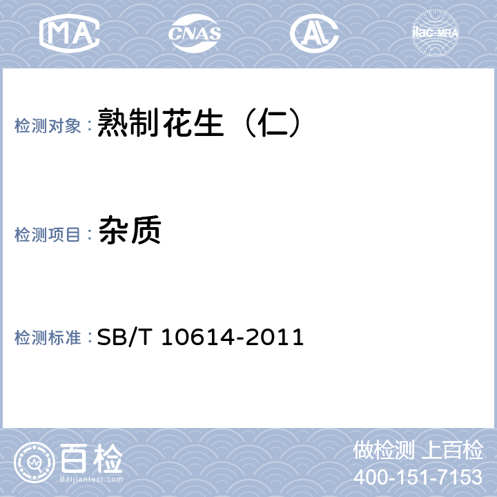 杂质 SB/T 10614-2011 熟制花生(仁)(附标准修改单1)