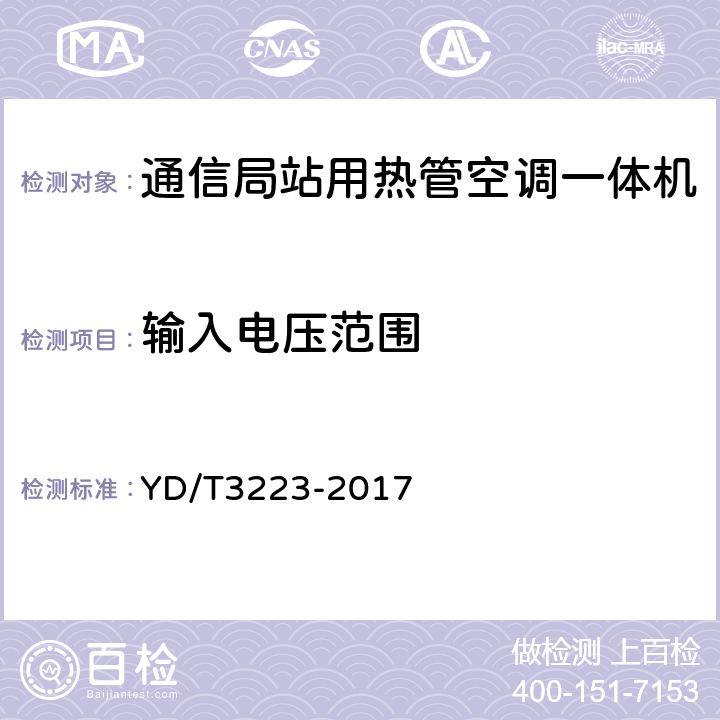 输入电压范围 YD/T 3223-2017 通信局站用热管空调一体机